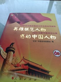 100位为新中国成立作出突出贡献的英雄模范人物 100位新中国成立以来感动中国人物