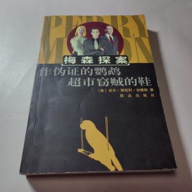 作伪证的鹦鹉超市窃贼的鞋：The Case of the Perjured Parrot作伪证的鹦鹉(1939)
The Case of the Shoplifter's Shoe超市窃贼的鞋(1938)