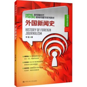 新传媒时代新闻传播学系列教材·新闻学核心课程（02）：外国新闻史