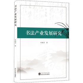 书法产业发展研究