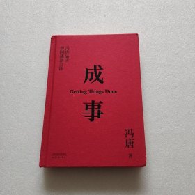 成事 冯唐品读曾国藩嘉言钞