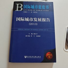 国际城市发展报告2013（2013版）