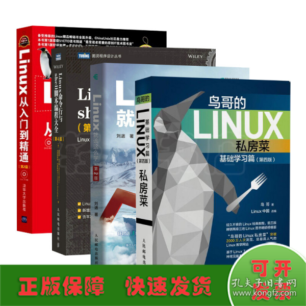 Linux典藏大系 Linux从入门到精通+Linux系统管理与网络管理+Linux服务器架设指