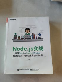 Node.js实战 使用Egg.js+Vue.js+Docker构建渐进式、可持续集成与交付应用