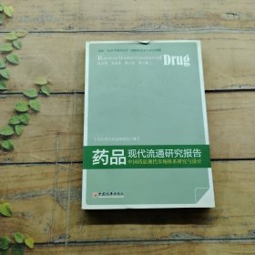 药品现代流通研究报告：中国药品现代市场体系研究与设计