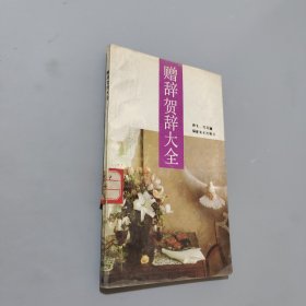 贈辭賀辭大全