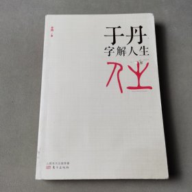 于丹字解人生