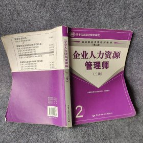 【正版二手】企业人力资源管理师