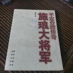 施琅大将军：平定台湾传奇