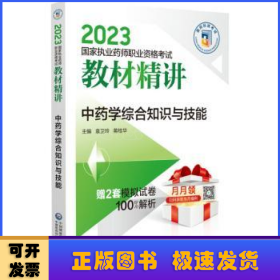 中药学综合知识与技能（2023国家执业药师职业资格考试教材精讲）