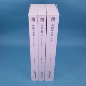 中国法学史（全3卷）