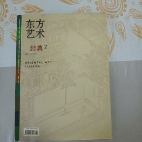 东方艺术 经典2