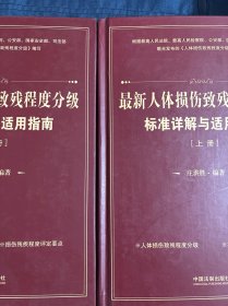 最新人体损伤致残程度分级标准详解与适用指南 上下两册合售如图