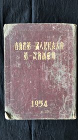 青海省第一届人民代表大会第一次会议汇刋