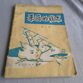 杀菌的战术  高士其著  北京人民出版社  1977年一版一印  毛主席语录版