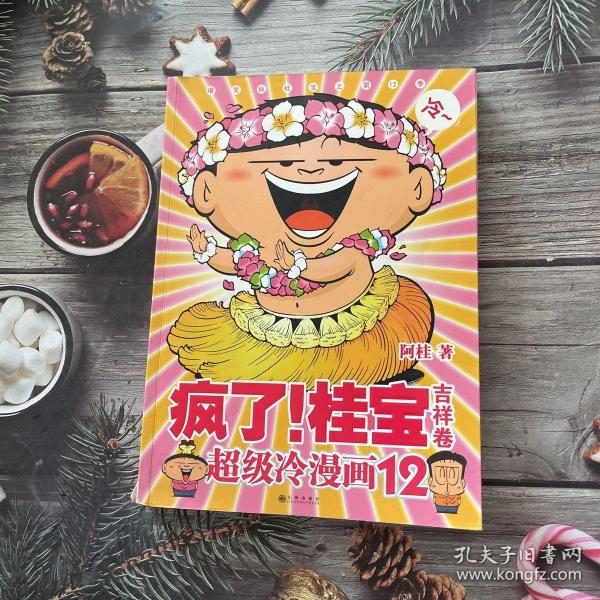 疯了！桂宝12：吉祥卷