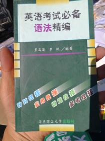 英語(yǔ)考試必備語(yǔ)法精編