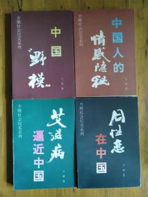 【方刚社会纪实系列】同性恋在中国+中国野模+艾滋病逼近中国+中国人的感情隐秘