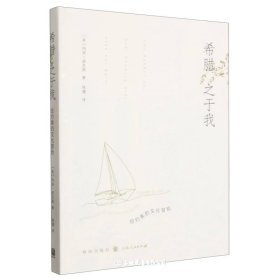 希腊之于我(纽约客的文化冒险)