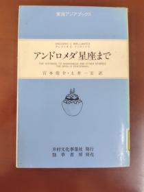 日文原版:アンドロメダ星座まで