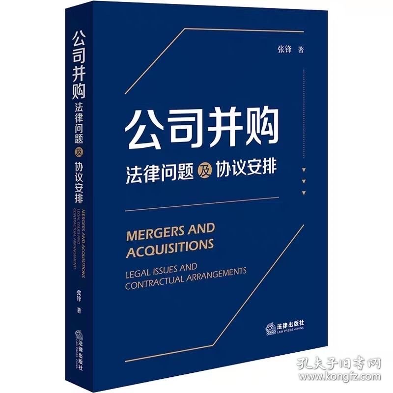 2023新书 公司并购 法律问题及协议安排 张锋 并购交易风险