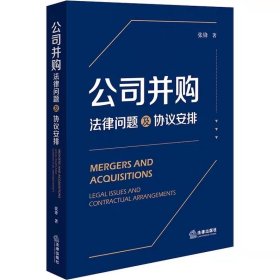 2023新书 公司并购 法律问题及协议安排 张锋 并购交易风险