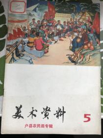 美术资料5户县农民画辑