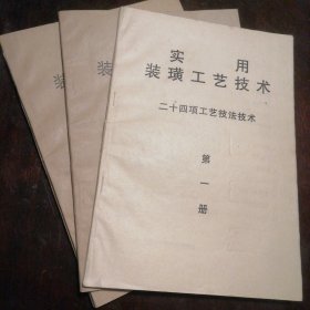 实用装璜工艺技术（三册全）