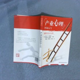 产业心理咨询入门