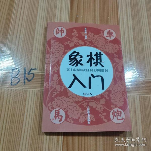 象棋入门（修订本）