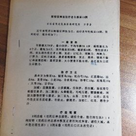 【复印件】解郁安神法治疗老年痴呆12例（吉林省延边民族医药研究所）