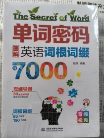 单词密码：图解英语词根词缀背7000词  80张思维导图+85个词根+190个词缀  纯正美语MP3音频+视频  词汇量从700到7000的成倍增长！