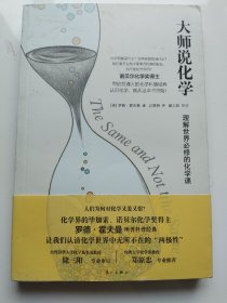 大师说化学:理解世界必修的化学课