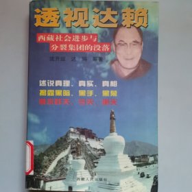 透视达赖:西藏社会进步与分裂集团的没落（上册）