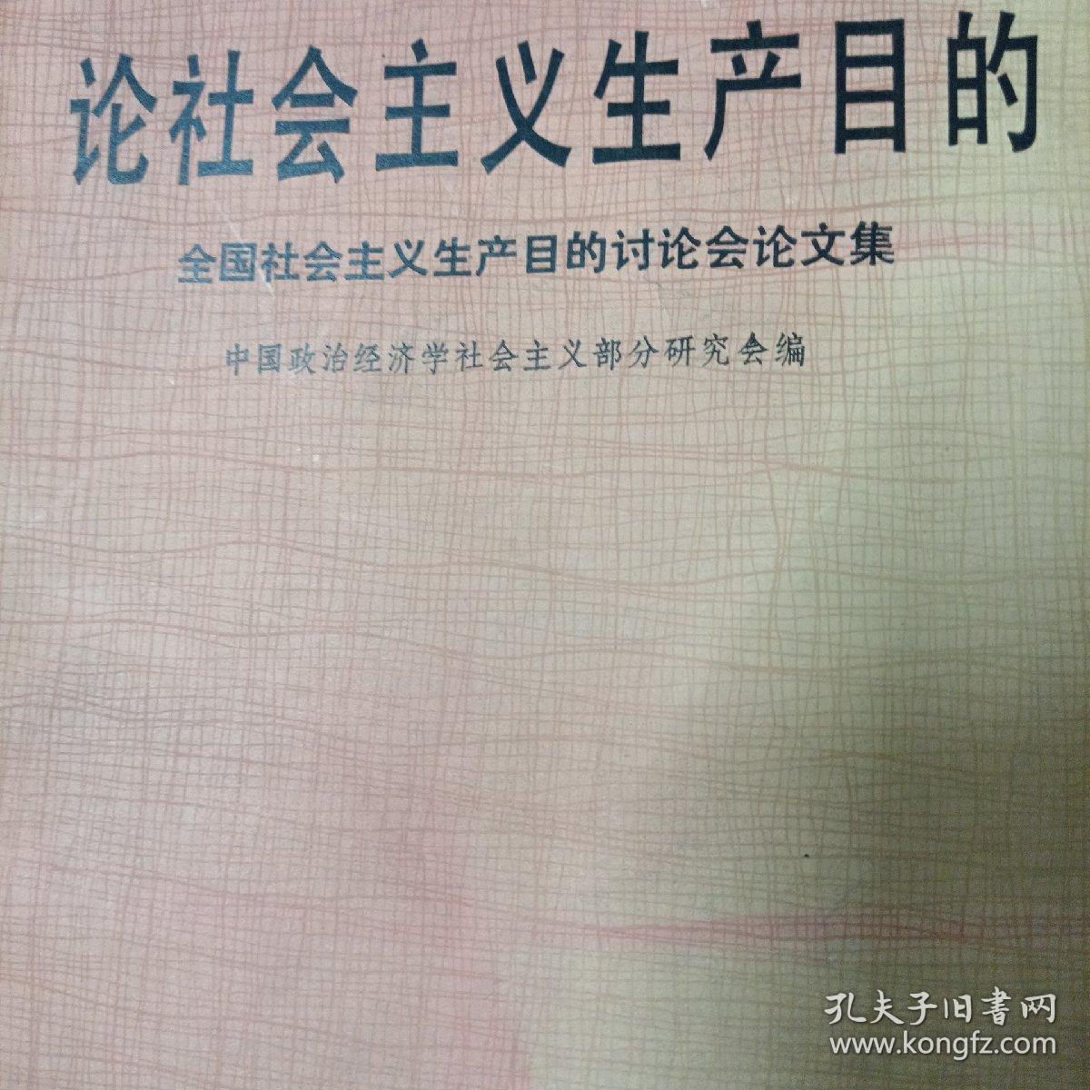 论社会主义生产目的 全国社会主义生产目的的讨论会论文集 非馆藏