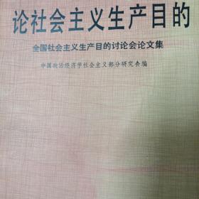 论社会主义生产目的 全国社会主义生产目的的讨论会论文集 非馆藏