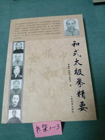 和式太极拳精要