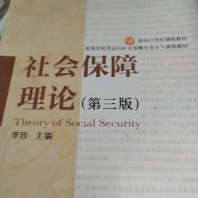 社会保障理论（第3版）