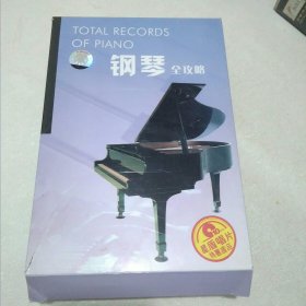 钢琴全攻略（10张cd）