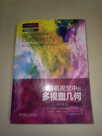 计算机视觉中的多视图几何（原书第2版）