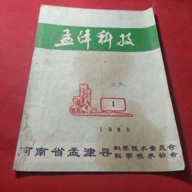 孟津科技1980年第1期