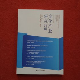 文化产业研究35辑