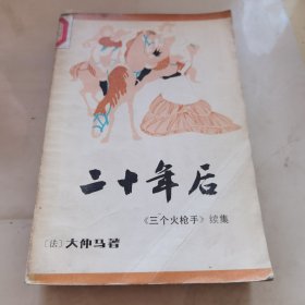 二十年后《三个火枪手》续集