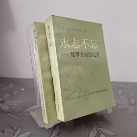 永志不忘葛罗米柯回忆录上下卷