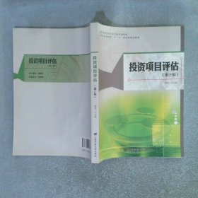 投资项目评估 第三版