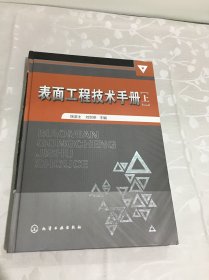 表面工程技术手册（上）