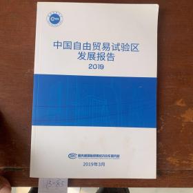 中国自由贸易试验区发展报告2019
