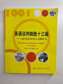 英语谈判制胜十三篇：谈判英语核心1001句（正版现货、内页干净）