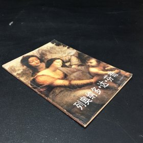 列奧那多.達.芬奇【書口有印章】