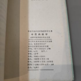 中医专业自学考试指导丛书：中医内科学
